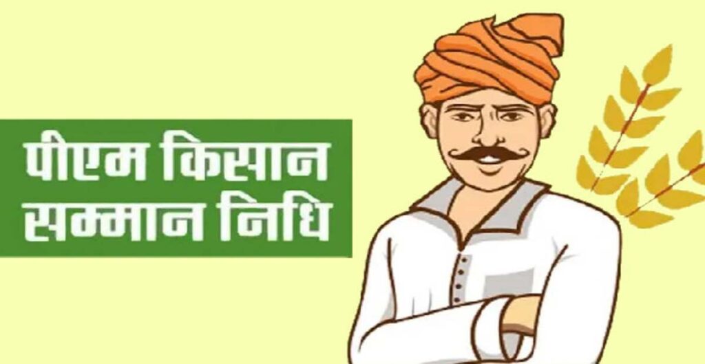 किसान सम्मान निधि